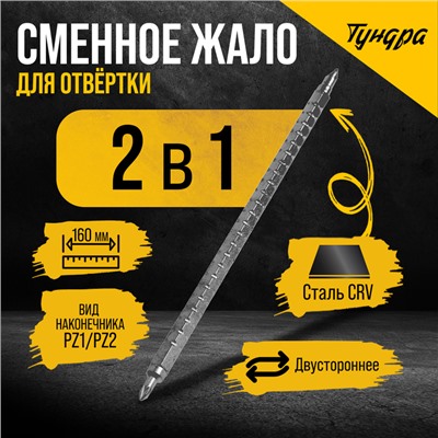 Сменное жало для отвертки ТУНДРА, CrV, двухстороннее, PZ1 - PZ2, 160 мм