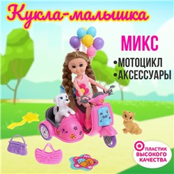 Кукла-малышка «Арина» с мотоциклом и аксессуарами, МИКС