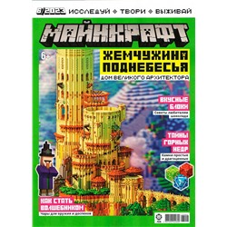 ж-л Майнкрафт 06/23