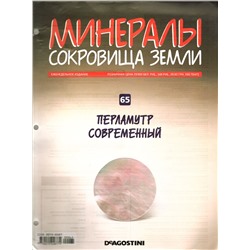 Журнал № 065 Минералы. Сокровища земли (Перламутр современный)