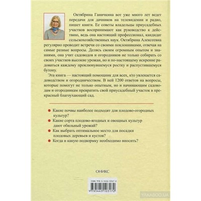 Октябрина Ганичкина Все о саде и огороде. 1200 вопросов и ответов