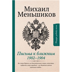 Уценка. Письма к ближним. Избранное