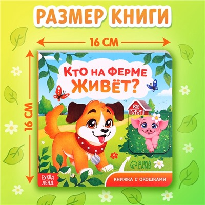 Книжка картонная с окошками «Кто на ферме живёт?», 12 стр.