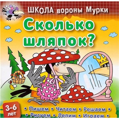 Даниил Колодинский: Сколько шляпок. Школа Вороны Мурки