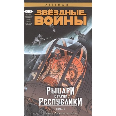 Джон Миллер: Звёздные Войны. Рыцари Старой Республики. Книга 4