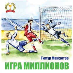 Игра миллионов