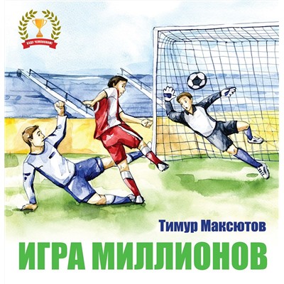 Игра миллионов