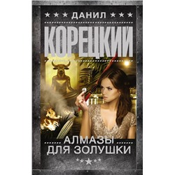 Алмазы для Золушки