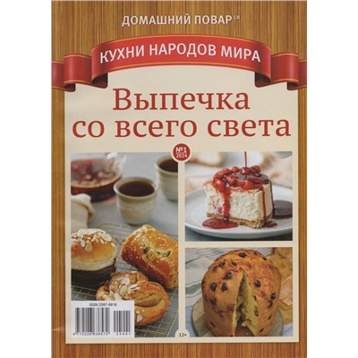 ДП КНМ 01/24 Выпечка со всего света.