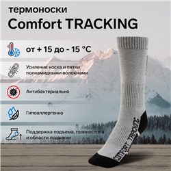 Термоноски COMFORT TRACKING, размер 41-43, светло-серый