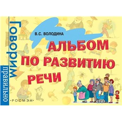 Альбом по развитию речи. 3-6 лет