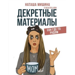 Наташа Мишина: Декретные материалы