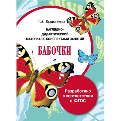 Наглядно-дидактический материал с конспектами занятий. Бабочки