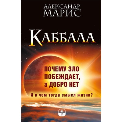 Александр Марис: Каббала. Почему зло побеждает, а добро нет