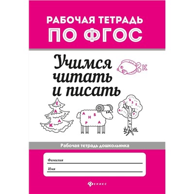 Евгения Бахурова: Учимся читать и писать. Рабочая тетрадь. ФГОС (32845-3)