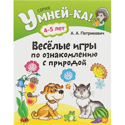 УМНЕЙ-КА!.(А4).ВЕСЕЛЫЕ ИГРЫ ПО ОЗНАКОМЛЕНИЮ С ПРИРОДОЙ 4-5 лет [] (978-985-19-1848-1)