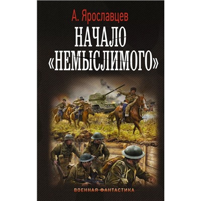 Начало "Немыслимого"