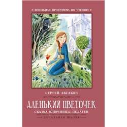 Сергей Аксаков: Аленький цветочек. Сказка ключницы Пелагеи (-36275-4)