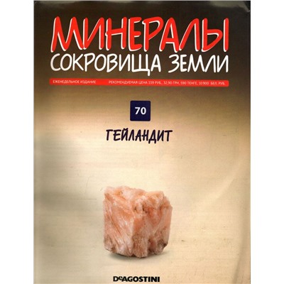 Журнал № 070 Минералы. Сокровища земли (Гейландит)