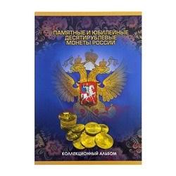 Альбом-планшет для монет "Памятные и юбилейные 10-ти рублевые монеты России"