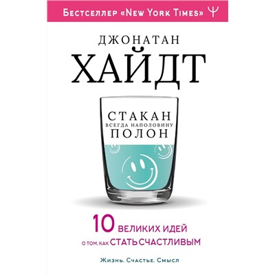 Стакан всегда наполовину полон! 10 великих идей о том, как стать счастливым