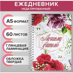 Ежедневник недатированный на гребне, А5 60 листов, картон 7БЦ "Лучшему учителю", глянцевая ламинация