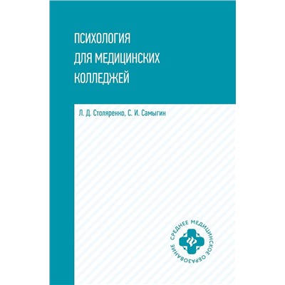 Ольга Полянцева: Психология для медицинских колледжей. Учебник (-36839-8)