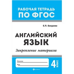 Евгения Бахурова: Английский язык. 4 класс. Закрепление материала. ФГОС