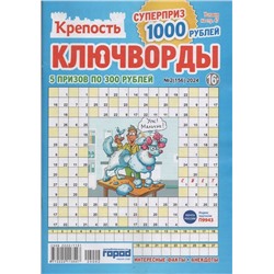 Крепость Ключворды 02/24