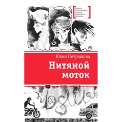 Юлия Петрашова: Нитяной моток