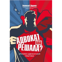 Анатолий Диденко: Адвокат или решала? Хроники адвокатской практики