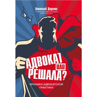 Анатолий Диденко: Адвокат или решала? Хроники адвокатской практики