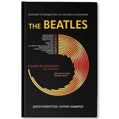 Робертсон, Хамфриз: The Beatles. Полный путеводитель по песням и альбомам