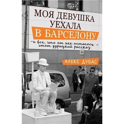 Алекс Дубас: Моя девушка уехала в Барселону, и все, что от нее осталось, - этот дурацкий рассказ