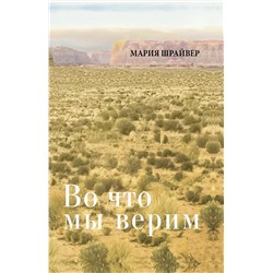 Мария Шрайвер: Во что мы верим. Размышления, молитвы и медитации для осмысленной жизни