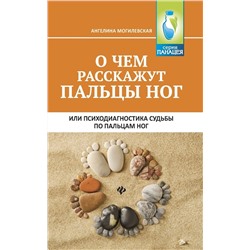 Ангелина Могилевская: О чем расскажут пальцы ног, или Психодиагностика судьбы по пальцам ног