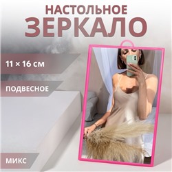 Зеркало настольное - подвесное, зеркальная поверхность 11 × 16 см, цвет МИКС