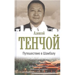 Алексей Тенчой: Путешествие в Шамбалу