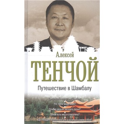 Алексей Тенчой: Путешествие в Шамбалу