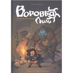 Воровка Лили. Сокровище трех королей. Часть III