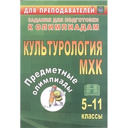 Наделяева, Трухина, Фаустова: Предметные олимпиады. 5-11 классы. Культурология. МХК. ФГОС