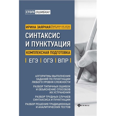 Ирина Заярная: Синтаксис и пунктуация. Комплексная подготовка к ЕГЭ, ОГЭ и ВПР