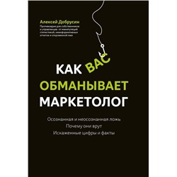 Алексей Добрусин: Как вас обманывает маркетолог