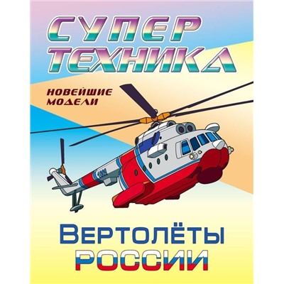 Раскраска. Супертехника. Вертолеты России