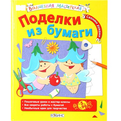 Поделки из бумаги / (Волшебная мастерская). Больгерт Н. (Би Смарт книги)