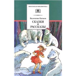 Валентин Катаев: Сказки и рассказы