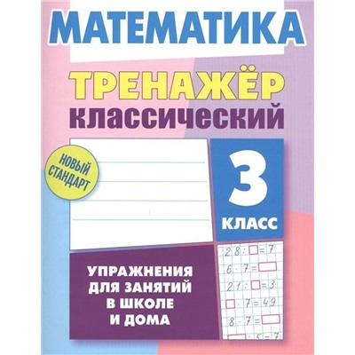 Тренажер классический. Математика 3 класс. Упражнения для занятий в школе и дома