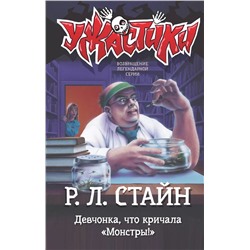 Девчонка, что кричала "Монстры!"