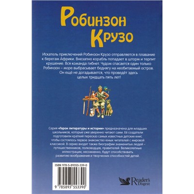 Робинзон Крузо.  Дефо Даниэль. Герои литературы и истории