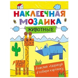 Наклеечная мозаика. Животные